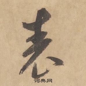 千字文中邊武的寫法