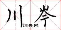 何伯昌川岑楷書怎么寫