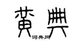 曾慶福黃典篆書個性簽名怎么寫