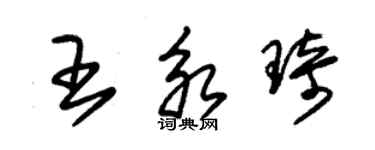 朱錫榮王永琦草書個性簽名怎么寫