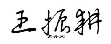曾慶福王振耕草書個性簽名怎么寫