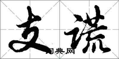 胡問遂支謊行書怎么寫