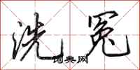 田英章洗冤行書怎么寫