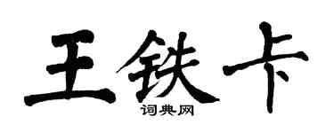 翁闓運王鐵卡楷書個性簽名怎么寫