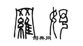 陳墨羅妤篆書個性簽名怎么寫