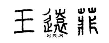 曾慶福王遠菲篆書個性簽名怎么寫