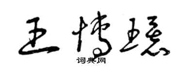 曾慶福王博環草書個性簽名怎么寫