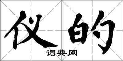 翁闓運儀的楷書怎么寫