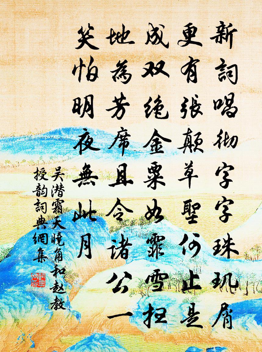 吳潛霜天曉角(和趙教授韻)書法作品欣賞