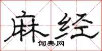 駱恆光麻經隸書怎么寫