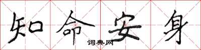 侯登峰知命安身楷書怎么寫