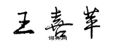 曾慶福王喜苹行書個性簽名怎么寫