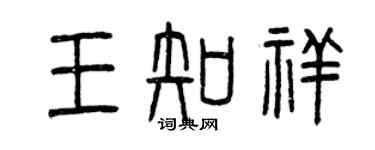 曾慶福王知祥篆書個性簽名怎么寫