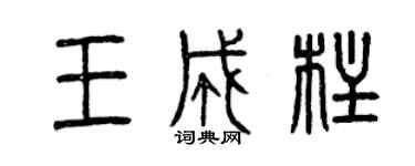 曾慶福王成柱篆書個性簽名怎么寫