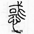 余巨力寫的硬筆篆書惑