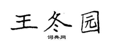 袁強王冬園楷書個性簽名怎么寫