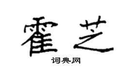 袁強霍芝楷書個性簽名怎么寫