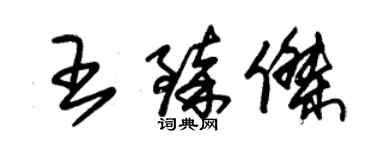 朱錫榮王臻傑草書個性簽名怎么寫