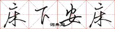 駱恆光床下安床行書怎么寫