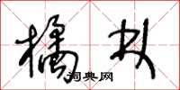 王冬齡橘林草書怎么寫