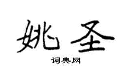 袁強姚聖楷書個性簽名怎么寫