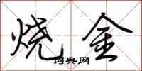 荊霄鵬燒金行書怎么寫