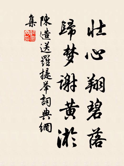 雖然咨政日宣召，籌筆既罷多暇餘 詩詞名句