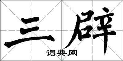 翁闓運三辟楷書怎么寫