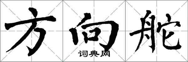 翁闓運方向舵楷書怎么寫