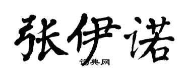 翁闓運張伊諾楷書個性簽名怎么寫
