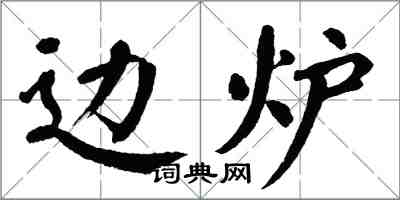 翁闓運邊爐楷書怎么寫