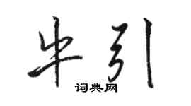 駱恆光牛引行書個性簽名怎么寫