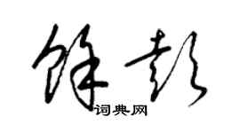 梁錦英余彭草書個性簽名怎么寫