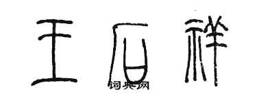 陳墨王石祥篆書個性簽名怎么寫