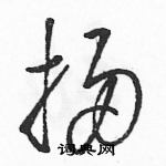 駱恆光寫的硬筆草書掃