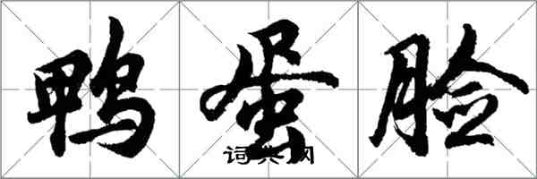 胡問遂鴨蛋臉行書怎么寫