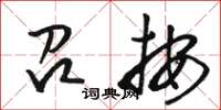 駱恆光召按草書怎么寫