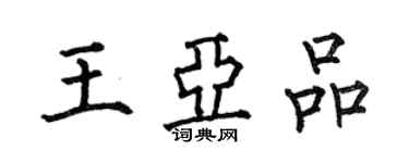 何伯昌王亞品楷書個性簽名怎么寫