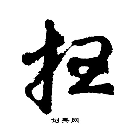 倉篆書書法_倉字書法_篆書字典