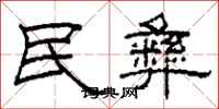 柯春海民彝隸書怎么寫