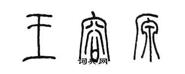 陳墨王容源篆書個性簽名怎么寫