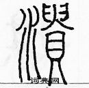 余巨力寫的硬筆篆書潰