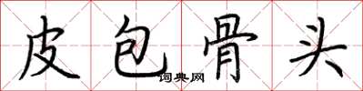 荊霄鵬皮包骨頭楷書怎么寫