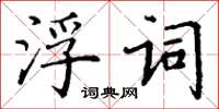 丁謙浮詞楷書怎么寫