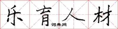 侯登峰樂育人材楷書怎么寫