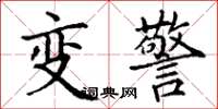 丁謙變警楷書怎么寫