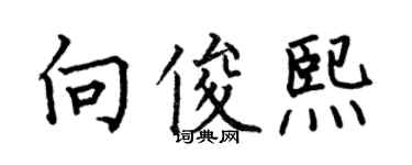 何伯昌向俊熙楷書個性簽名怎么寫