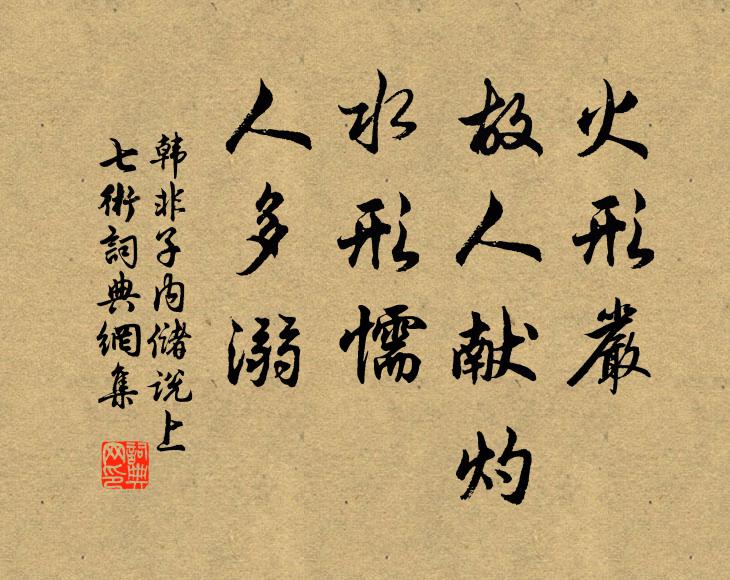 廣筵延列辟,綵燄慶犧年 詩詞名句