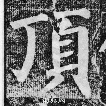 顏真卿顏勤禮碑中頂的寫法