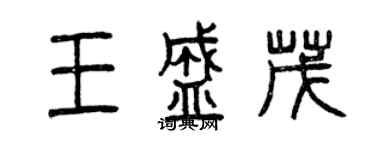 曾慶福王盛茂篆書個性簽名怎么寫